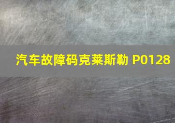 汽车故障码克莱斯勒 P0128